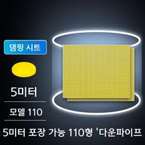 방음벽 부스 보드 판넬 자재 흡음 방음재 흡음재 차음, 폴리머 골드 허니컴 댐핑 시트 타입 110 [