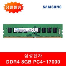 삼성 데스트탑메모리 DDR4 8G PC4 17000 2133P, 삼성 8G 17000 2133P 양면