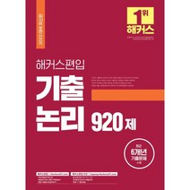 해커스 편입 영어 기출 논리 920제:27개 대학 편입 영어 시험 대비 최근 6개년 편입영어 기출문제 수록, 해커스편입