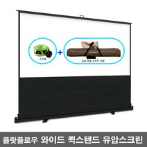 플랏플로우 와이드 유압식 스크린 포터블 이동형 프로젝터 빔스크린, 80인치 와이드