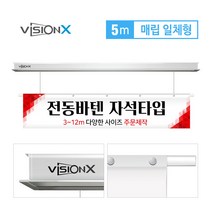 비전엑스 전동현수막 5m 매립일체형 전동바텐, 자석형