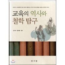 [양서원(박철용)]교육의 역사와 철학 탐구, 양서원(박철용)