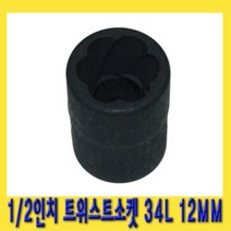 한경공구 1|2인치 트위스트 회오리 볼트 너트 소켓 34L 12MM