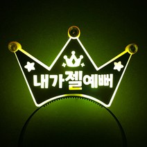 터치아트 LED왕관 생일 머리띠 재롱잔치 파티 콘서트 LED머리띠 주문제작, 노랑