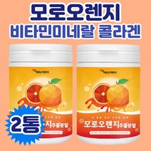 모로오렌지 분말 콜라겐 판토텐산칼슘 스테비아 수크랄로스 비타민 미네랄 어머니 아버지 부모님 시댁 친정 남편 아내 부부 온가족 아들 딸