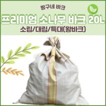 짱구네 프리미엄 국내산 소나무 바크 일반바크 대용량 (20L), 대립