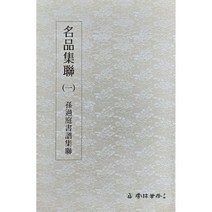 명품집연 (1) 손과정서보집연 운림당