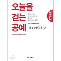 오늘을 걷는 공예:유용지물, 마로니에북스, 2011 청주국제공예비엔날레 저