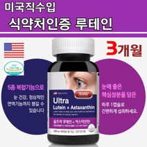 미국직수입 루테인 아스타잔틴 마리 메리골드 직장인 눈건강 입사선물 황반변성 노안 피로 야간운전 건조한 눈 루태인 눈테인 lutein