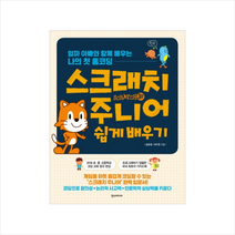 스크래치 주니어 쉽게 배우기:엄마 아빠와 함께 배우는 나의 첫 홈코딩, 한스미디어