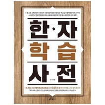 [키출판사] 한자 학습 사전 중고등 교육용한자 1800자 한자능, 없음