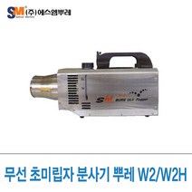SM뿌레 초미립자 분사기 뿌레 W2, 뿌레W2H