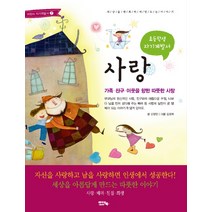초등학생 자기계발서 사랑:가족 친구 이웃을 향한 따뜻한 사랑, 아이앤북, 미래를 준비하는 어린이 자기계발서(초등학생 자기계발서) 시리즈