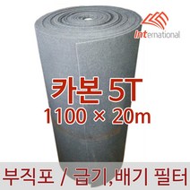 E인터내셔널 부직포 에어필터 (카본) 5T - 1100 X 20m, 1개