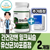 밀크씨슬 밀크시슬 간영양제 유기농밀크씨슬 간건강 실리마린 silymarin 유기농밀크시슬 밀크씨 밀크씨유 20대 30대 40대 50대 60대 70대 중년 남성 여성 유산균30포증정, 2개월+유산균30포