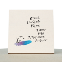 원에이엠 에타홈 1AM(에타홈) 1AM 캘리그라피 힐링 액자-진정한여행, 캔버스백색_소