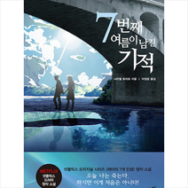 (사은품) 7번째 여름이 남긴 기적 |북플라자 | + 빠른배송