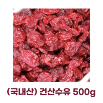 [국내산] 건산수유 300g 500g 1kg 산지직송 지리산 구례 말린 산수유_지퍼백 포장 씨없는 산수유 자연건조 산수유, 1개