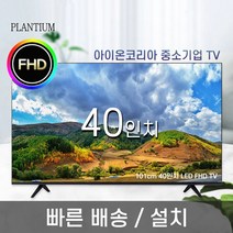플랜티엄 PLANTIUM 40인치 FHD LED 아이온 중소기업 TV 모니터 티비 텔레비전 벽걸이 스탠드, 택배배송/자가설치