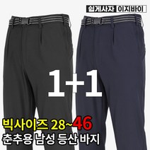 [이지바이] (1+1) 전국민이 입는 남성 기본 무지 벨트 바지_28~46사이즈까지 리얼 빅사이즈! 세상편한 춘추용 만능바지 / 운동복 / 등산복 / 작업복 / 골프웨어 / 낚시