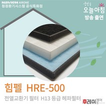 힘펠필터 HRE-500 H13 아파트환기필터1601후레쉬에어, 자가교체