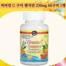 노르딕 내추럴스 비타민C 250mg 타르트 아스코르빈산 4세이상 탠저린 60구미