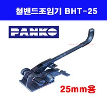 철밴드조임기 / 철밴드결속기 / 철밴드하조기 / BHT-25 / BS-25 / 범한하조기, 25mm 철밴드조임기 BHT-25