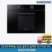 [전국무료배송] 삼성 50리터 빌트인 콤팩트 전기오븐 NQ50T8539BK