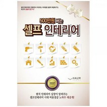 [하나북]500만 원 버는 셀프 인테리어 :셀프인테리어 시대 비용절감 노하우