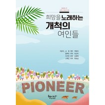 희망을 노래하는 개척의 여인들:여성이 쓴 사역스토리 1집, 헵시바