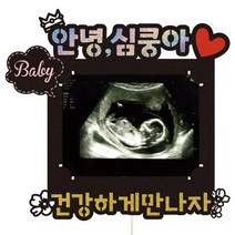 아기 만삭촬영 태교 초음파토퍼 선물 케이크데코, 1개, 129-베이비(초음파)핑크