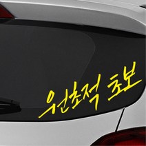 원초적초보 손글씨 유머감성 초보운전 스티커 첫차선물 외제차 차량용 소형SUV 데칼 차랑용, 중형, 블랙