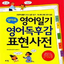 로그인 엄마표 영어일기 영어독후감 표현사전 : 초등학생들이 쓰고 싶은 일기 독서록 표현 모두 담은, 단품