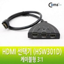 제일컴퍼니 A2978 컴스 HDMI 선택기 HSW301D 케이블형 3대1