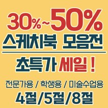 상우아트 전문가용 스케치북 크로키북 4절5절8절, 18매, 선택2. 2000스케치북 8절 2권