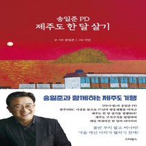 하나북스퀘어 송일준 PD 제주도 한 달 살기 PD의 시선으로 본 제주 탐방 다이어리