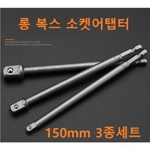 롱 복스 소켓어탭터 복스연결대 복스아답타, 롱 복스 소켓어탭터 3종세트