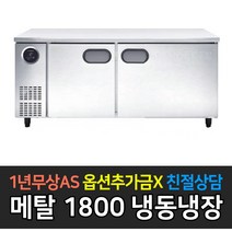 스타리온 업소용테이블 냉동고 냉장고 1800 6자, 메탈 냉동장 SR-T18B1FC