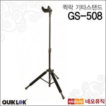 [퀵락기타스탠드] QuikLok Guitar Stand GS-508 GS508 범용 스탠드 어쿠스틱 일렉트릭 베이스기타, 퀵락 GS-508