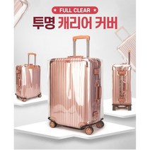 캐리어랩핑 리모와 커버 호환 캐리어 비닐 커버