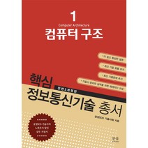 컴퓨터 구조:삼성SDS 기술사의 노하우가 담긴 실무 지침서, 한울아카데미
