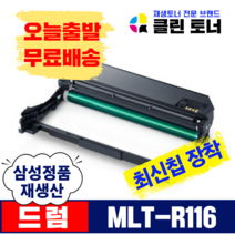 삼성토너 MLT-R116 이미징유닛 SL-M2675FN M2625 M2825 슈퍼재생드럼 호환드럼 정품생산