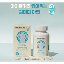 칼마디아연 성장기 어린이 씹어먹는 칼슘 마그네슘 비타민D 아연 칼마디아 첨가제 무첨가 면역력 뼈 치아 건강 성장 신경 근육 칼막디 칼마디 이산화규소없는 씹어먹는 맛있는 딸기맛