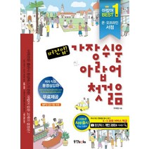 버전업 가장쉬운 아랍어 첫걸음, 동양북스, 버전업 시리즈