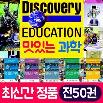 디스커버리 맛있는 과학 전50권 세트+M문화상품권 2만2천원, 단품