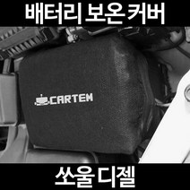 무료배송/쏘울 디젤/배터리 커버/보온커버/방전/밧데리/자동차커버, 2.고급형:105