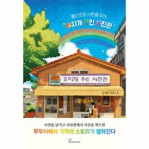 이노플리아 흥미로운 사연을 찾는 무지개 무인 사진관, One color | One Size, 9788967997458