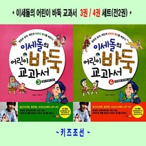 이세돌의 어린이 바둑 교과서 3~4 세트(전2권) - 키즈조선