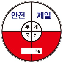 무게중심 스티커 원형 안전제일스티커 120파이