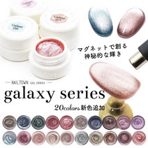 일본직송 네일 손톱 타운 젤 갤럭시 시리즈 전 20 색 약 3g 들어가는 색상 셀프 풋 비옥 / NAILTOWN, [14] 14. 스텔라